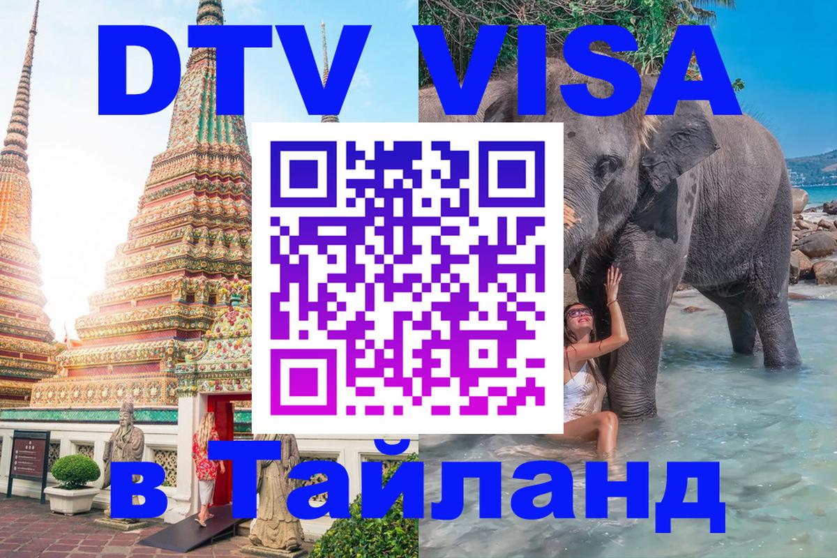 Оформить DTV визу в Тайланд 